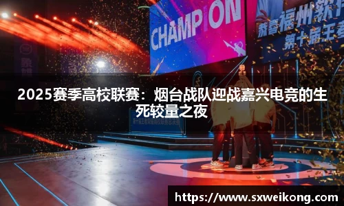 2025赛季高校联赛：烟台战队迎战嘉兴电竞的生死较量之夜