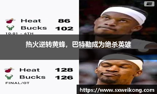 热火逆转黄蜂，巴特勒成为绝杀英雄