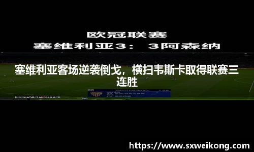 塞维利亚客场逆袭倒戈，横扫韦斯卡取得联赛三连胜