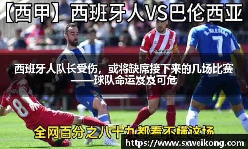 西班牙人队长受伤，或将缺席接下来的几场比赛——球队命运岌岌可危