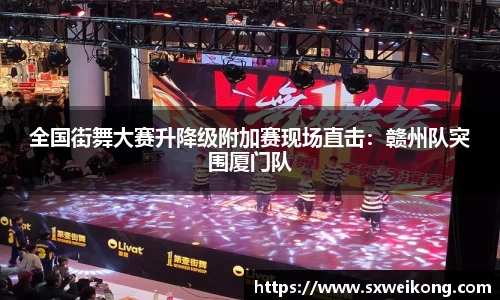 全国街舞大赛升降级附加赛现场直击:赣州队突围厦门队