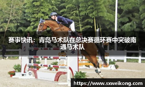赛事快讯：青岛马术队在总决赛循环赛中突破南通马术队
