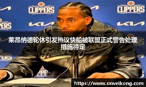 莱昂纳德轮休引发热议快船被联盟正式警告处理措施待定