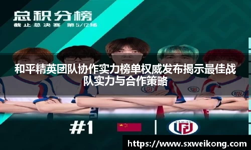 和平精英团队协作实力榜单权威发布揭示最佳战队实力与合作策略