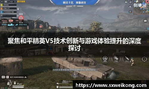 聚焦和平精英V5技术创新与游戏体验提升的深度探讨