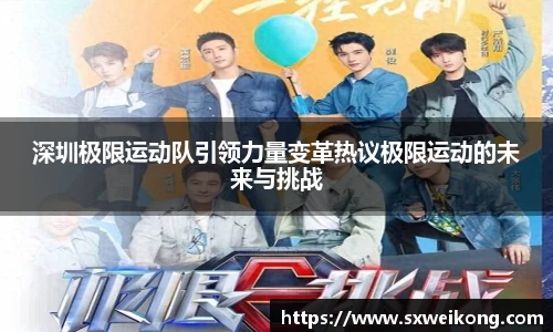 深圳极限运动队引领力量变革热议极限运动的未来与挑战