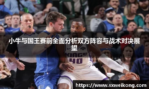 小牛与国王赛前全面分析双方阵容与战术对决展望