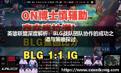 英雄联盟深度解析：BLG战队团队协作的成功之道与策略探讨