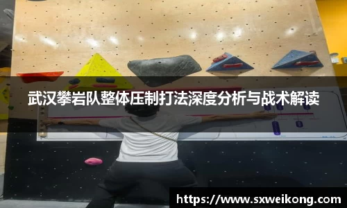 武汉攀岩队整体压制打法深度分析与战术解读