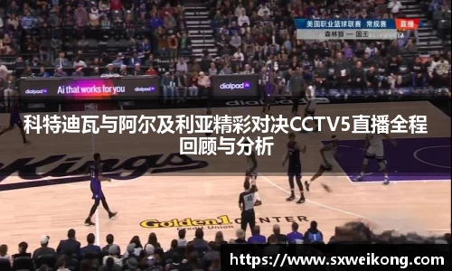 科特迪瓦与阿尔及利亚精彩对决CCTV5直播全程回顾与分析