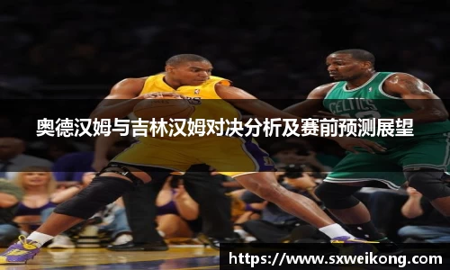 奥德汉姆与吉林汉姆对决分析及赛前预测展望
